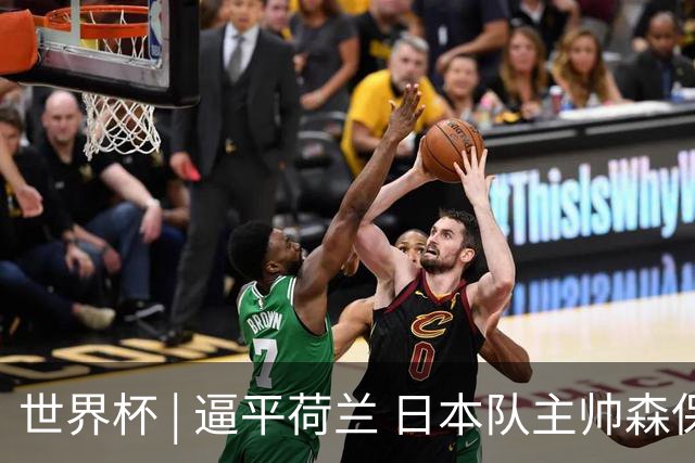 世界杯 | 逼平荷兰 日本队主帅森保一仍不满意