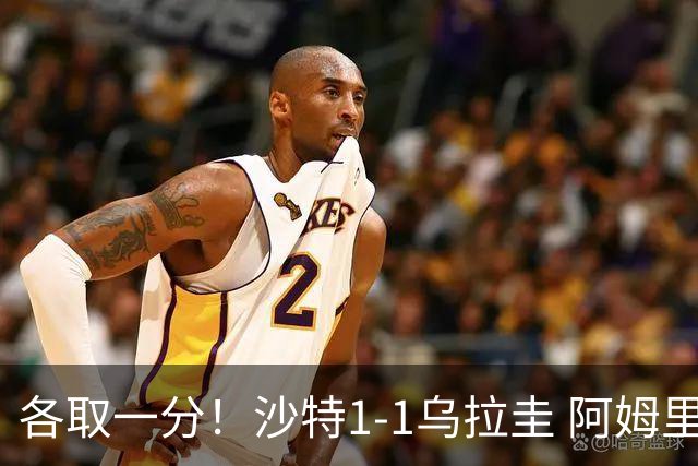 各取一分！沙特1-1乌拉圭 阿姆里破门阿劳霍扳平乌加特中柱