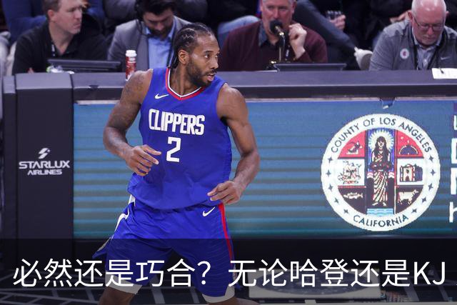 必然还是巧合？无论哈登还是KJ 为何最佳第6人连续30年无缘冠军？