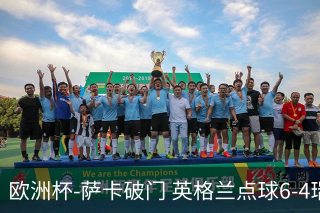 欧洲杯-萨卡破门 英格兰点球6-4瑞士进四强