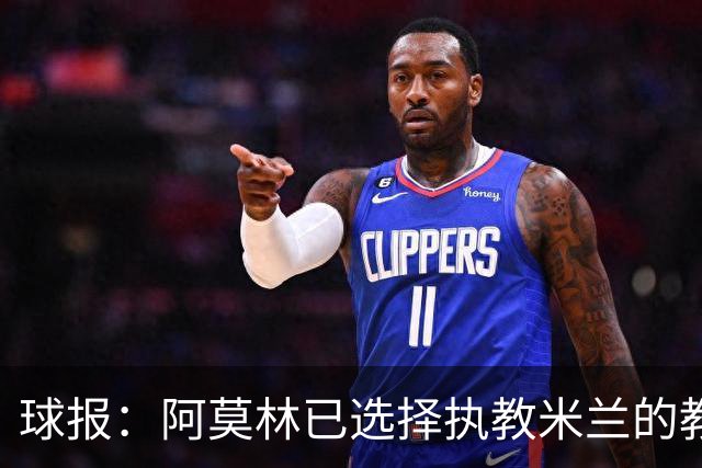 球报：阿莫林已选择执教米兰的教练组成员，将继续依仗自己的团队