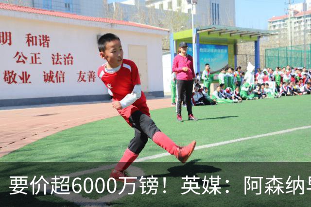 要价超6000万镑！英媒：阿森纳早已接触布阿迪，M费和托纳利很贵