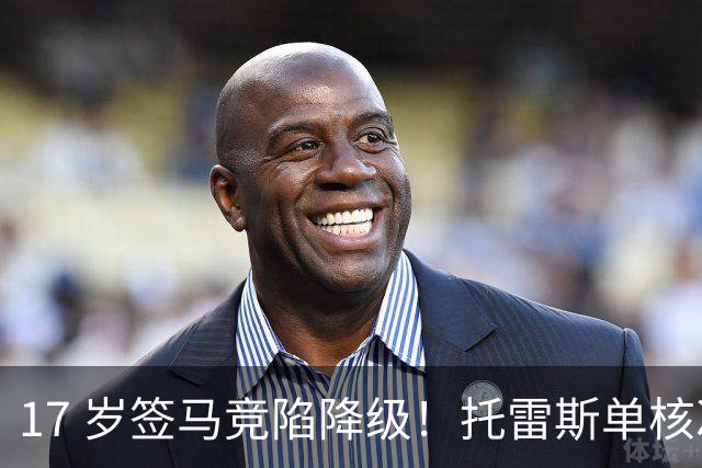 17 岁签马竞陷降级！托雷斯单核冲西甲，这段往事为何戳中球迷？