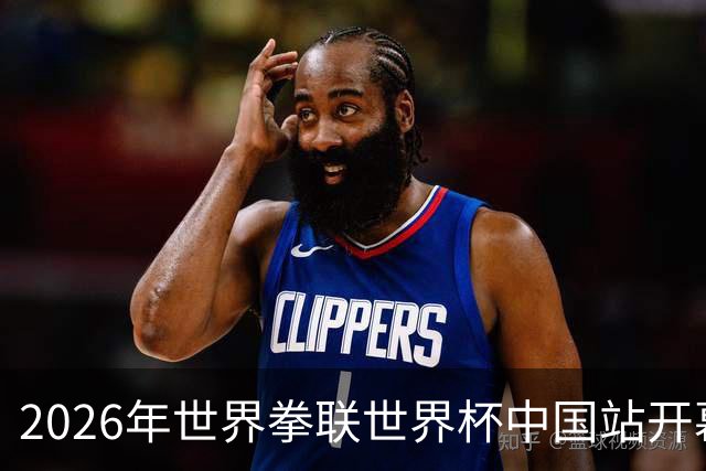 2026年世界拳联世界杯中国站开幕 赛事首次落户中国